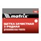 Щетка зачистная трехрядная, двухкомпонентная рукоятка Matrix 74833