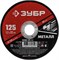 ЗУБР 125 x 1.2 х 22.2 мм, для УШМ, круг отрезной по металлу (36300-125-1.2) 36300-125-1.2