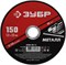ЗУБР 150 x 1.2 х 22.2 мм, для УШМ, круг отрезной по металлу (36300-150-1.2) 36300-150-1.2