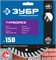 ЗУБР Турборез, 150 мм, (22.2 мм, 10 х 2.4 мм), сегментированный алмазный диск, Профессионал (36652-150) 36652-150_z02