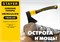 Кованый топор STAYER FIBERGLASS, 1000/1150 г, 410 мм 2062-10_z02 - фото 366693 Кованый топор STAYER FIBERGLASS, 1000/1150 г, 410 мм 2062-10_z02 - фото 366693