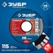 УНИВЕРСАЛ 115 мм, диск алмазный отрезной по бетону, кирпичу, граниту, ЗУБР Профессионал 36650-115_z02
