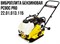 Виброплита бензиновая PC90C PRO (Одноходовая, глубин.уплотн.300мм,производ. 660м2/ч, скорость 24м/мин, частота 92 Гц,) 6шт/8шт подд 22 01 013 115