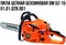Пила цепная бензиновая DM 52-15(одноцилиндр.двухтакт.бенз.,объем 49.3см3,мощн.2.1кВт,2800-3400об/мин,бак 560мл,масл.бак.280мл, ручной старт.)48шт/подд 01 01 028 001