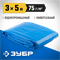 ЗУБР 75 г/м2, 3 х 5 м, тент-полотно Универсальный плотность (12550-03-05) 12550-03-05