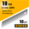 STAYER 18 мм, 10 шт, сегментированные лезвия (09150-S10 ) 09150-S10