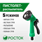 РОСТОК ПР-5, 5 режимов, курок сзади, пистолет поливочный пластиковый, шт 427367