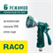 RACO 354C, 6 режимов, курок сзади, металлический с TPR, поливочный пистолет (4255-55/354C-18) 4255-55/354C-18