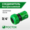 Быстросъёмный соединитель РОСТОК RC-34 для шланга 3/4″, шт 426360