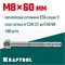 KRAFTOOL ETA Опция 7, М8 х 60, 100 шт, клиновой анкер (302184-08-060) 302184-08-060