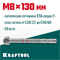 KRAFTOOL ETA Опция 7, М8 х 130, 50 шт, клиновой анкер (302184-08-130) 302184-08-130