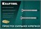 KRAFTOOL ETA Опция 7, М8 х 130, 50 шт, клиновой анкер (302184-08-130) 302184-08-130