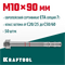 KRAFTOOL ETA Опция 7, М10 х 90, 50 шт, клиновой анкер (302184-10-090) 302184-10-090