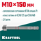 KRAFTOOL ETA Опция 7, М10 х 150, 25 шт, клиновой анкер (302184-10-150) 302184-10-150