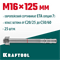 KRAFTOOL ETA Опция 7, М16 х 125, 25 шт, клиновой анкер (302184-16-125) 302184-16-125