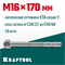 KRAFTOOL ETA Опция 7, М16 х 170, 10 шт, клиновой анкер (302184-16-170) 302184-16-170