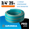 Поливочный шланг GRINDA PROLine EXPERT 5 ,3/4″ 25 м 30 атм пятислойный плетёное армирование, шт 429007-3/4-25