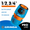 GRINDA PROLine TU-A, 1/2″-3/4″, с автостопом, соединитель универсальный быстросъёмный, для шланг, шт 8-426227_z02