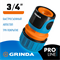 GRINDA PROLine TC-34A, 3/4″, с автостопом, соединитель быстросъёмный для шланга, из ударопрочног, шт 8-426430_z01