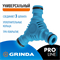 GRINDA PROLine TW-1, штуцерный, тройник из ударопрочного пластика с TPR, шт 8-426439_z01