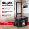 KETER STACKNROLL, 525 х 411 х 560 мм, (21″), пластиковый ящик-тележка на колесах (38397) 38397