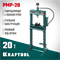 KRAFTOOL PMP-20, 20 т, гидравлический пресс с гидронасосом и манометром (43472-20) 43472-20