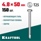 KRAFTOOL DS-P, 50 х 4.8 мм, А2, сверло, полукруглая головка, ТХ25, 150 шт, саморез нержавеющий (300931-48-050) 300931-48-050