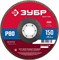 ЗУБР 150 x 22.2 мм, P80, КЛТ, круг лепестковый торцевой (36593-150-80) 36593-150-80_z01