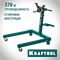 KRAFTOOL 0.57 т, поворотный стенд для двигателя (43430-0.6) 43430-0.6