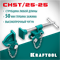 KRAFTOOL CHST/25-25, на профиль 25 х 50 мм, набор головок для струбцины (32304) 32304