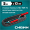 СИБИН 5 м, d 13 мм, сантехнический трос (51913-05) 51913-05