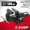 ЗУБР 100 мм, слесарные тиски (3258-100) 3258-100_z02