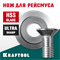KRAFTOOL REISMUS, нож для рейсмуса (арт.34291) (34291-S) 34291-S