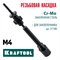 KRAFTOOL сменная насадка М4 для заклепочника Combo2-M6 (31180-M4) 31180-M4
