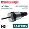 KRAFTOOL сменная насадка М3 для заклепочника NUT-12 (31183-M3) 31183-M3