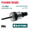 KRAFTOOL сменная насадка М4 для заклепочника NUT-12 (31183-M4) 31183-M4