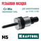 KRAFTOOL сменная насадка М5 для заклепочников 31181, 31183 (31183-M5) 31183-M5