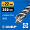 ЗУБР ПРОФИ-4Х 22x260 мм, SDS-plus бур (29313-260-22) 29313-260-22