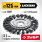 ЗУБР 125 мм, щетка дисковая жгутированная для УШМ пос.d 22 мм (35170-125) 35170-125